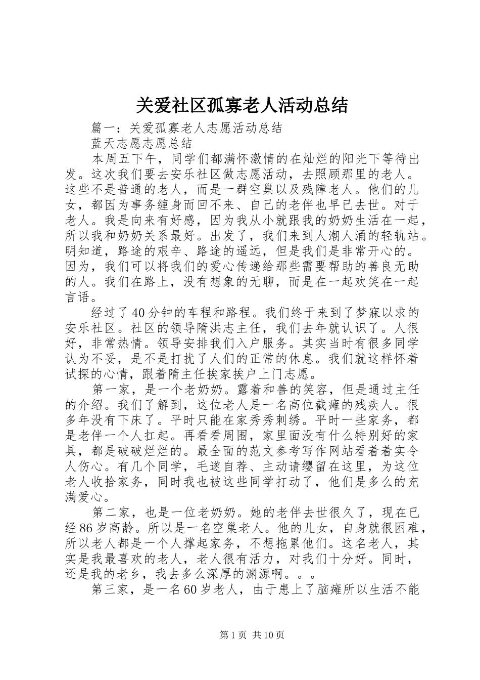 关爱社区孤寡老人活动总结_第1页