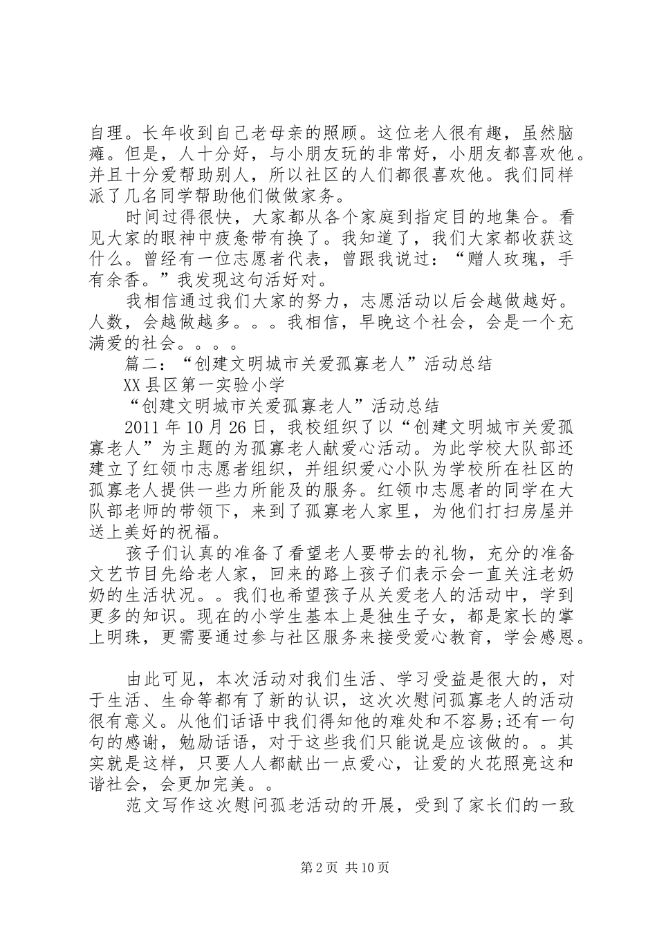 关爱社区孤寡老人活动总结_第2页