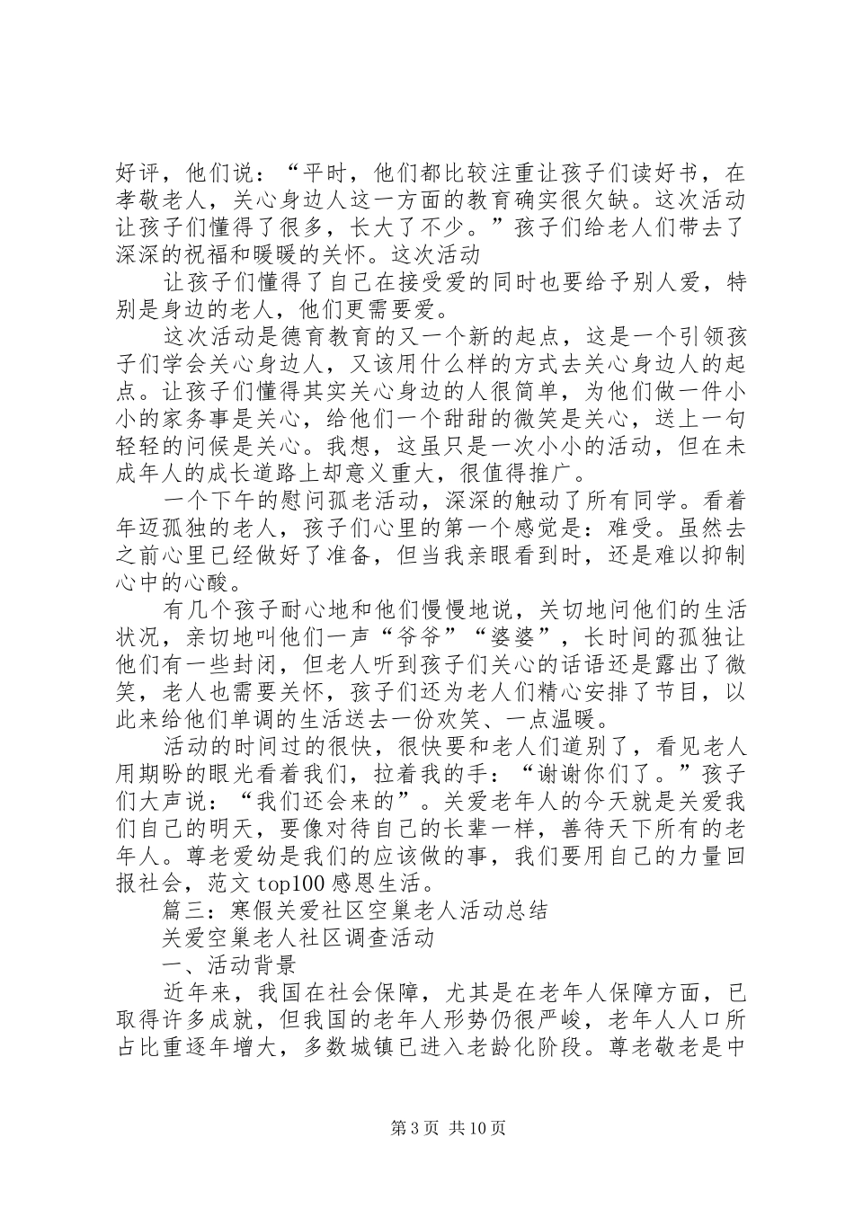 关爱社区孤寡老人活动总结_第3页