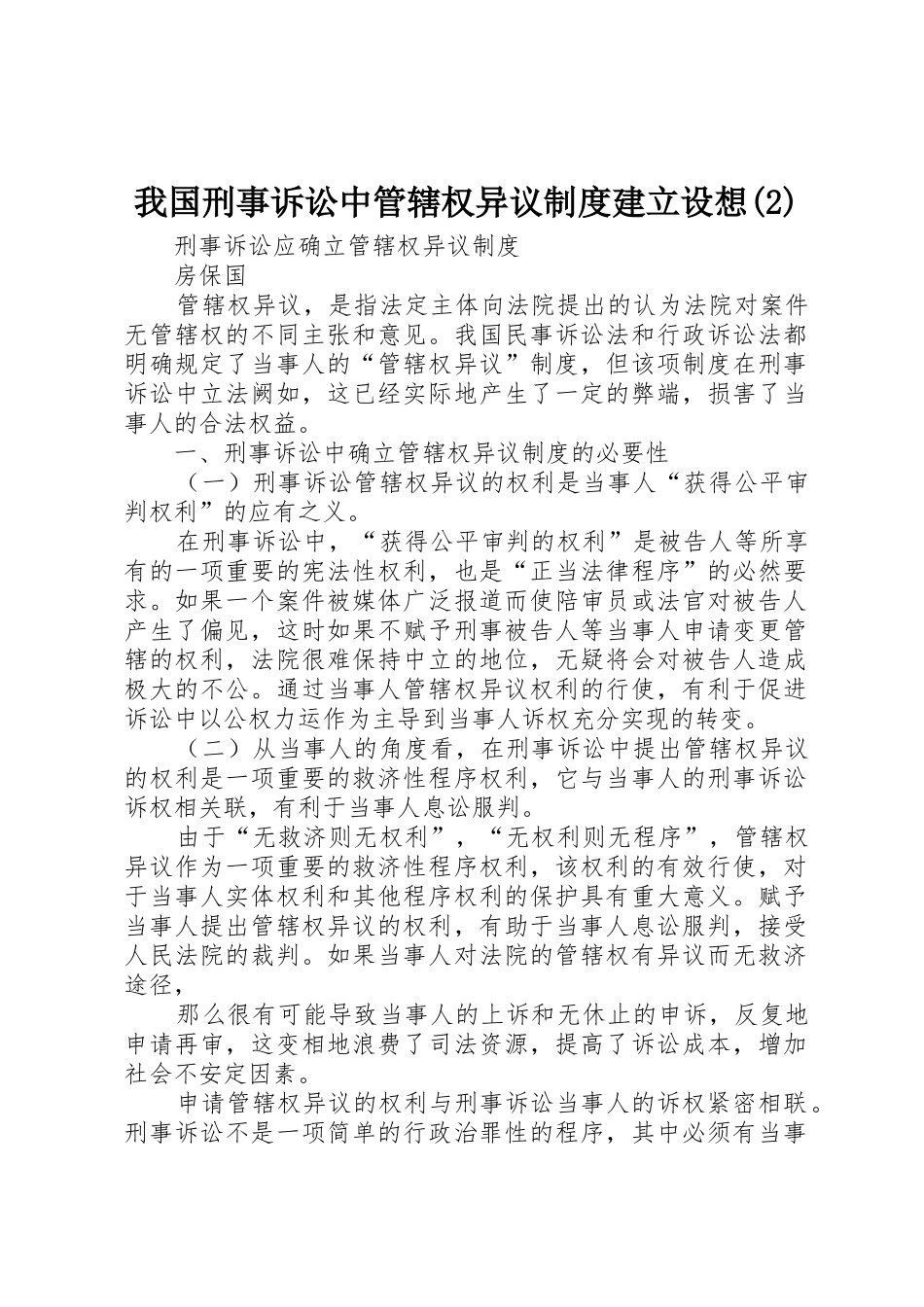我国刑事诉讼中管辖权异议规章制度建立设想_第1页