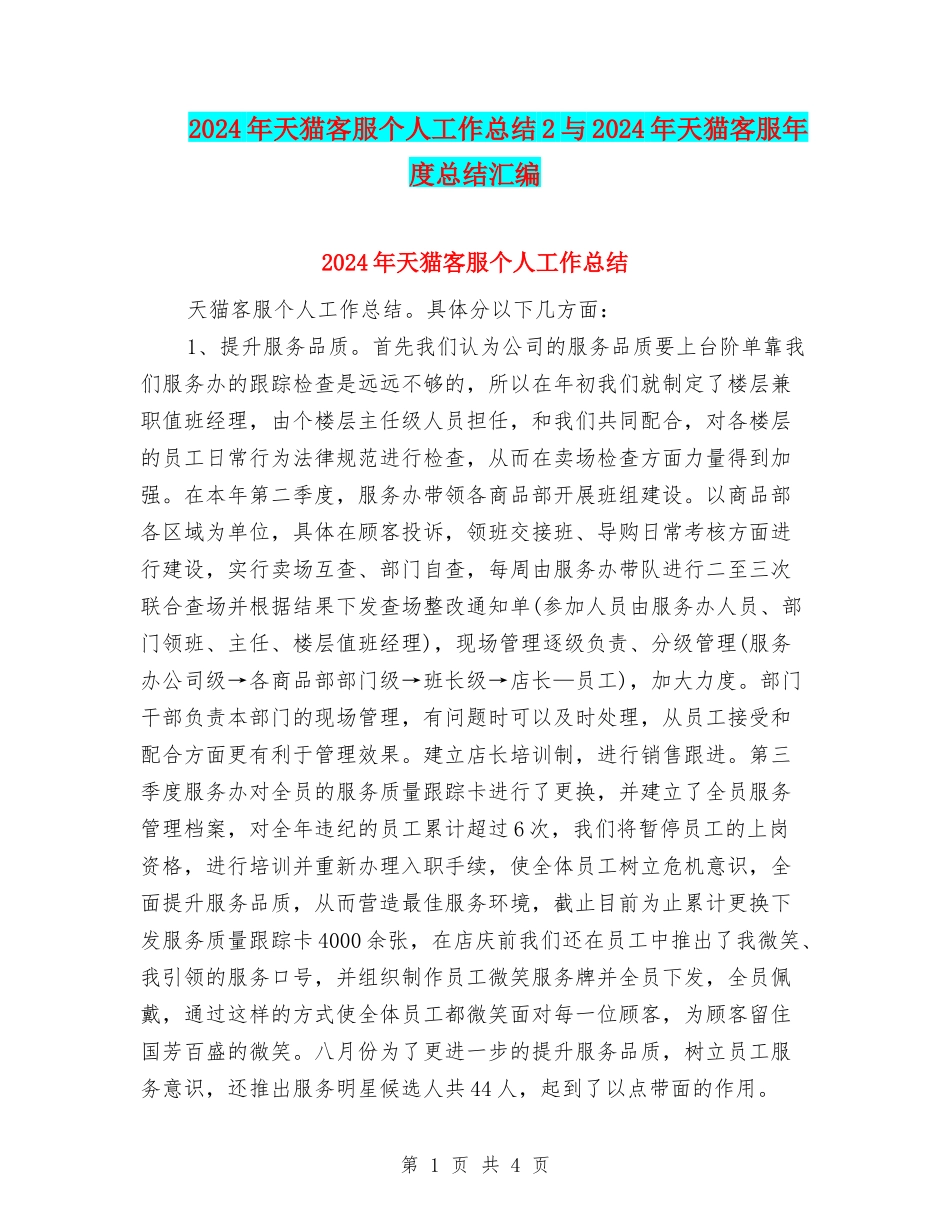 2024年天猫客服个人工作总结2与2024年天猫客服年度总结汇编_第1页