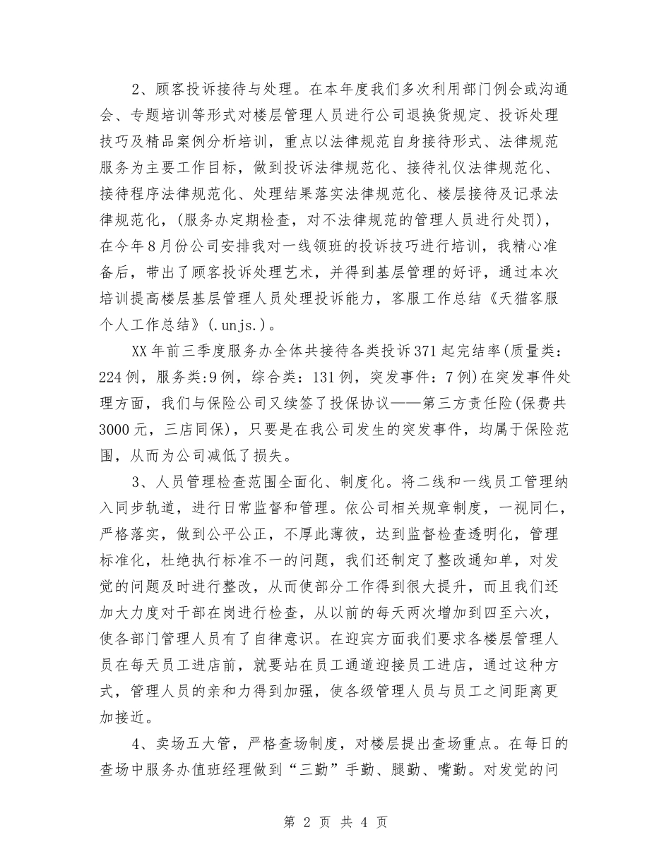 2024年天猫客服个人工作总结2与2024年天猫客服年度总结汇编_第2页