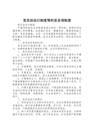 党员活动日规章制度等村里各项规章制度 