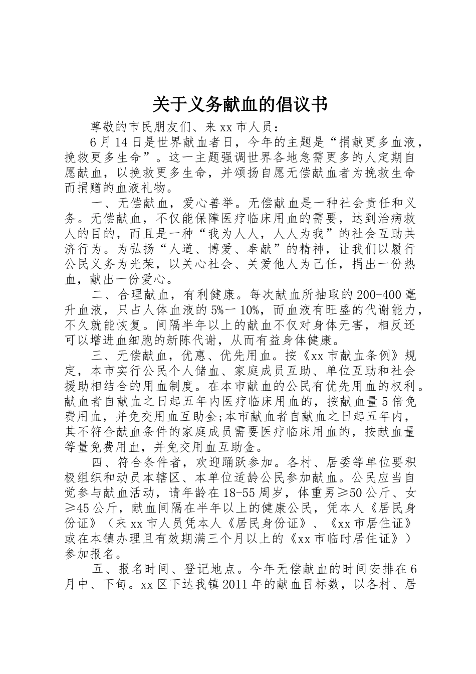 关于义务献血的倡议书范文_第1页