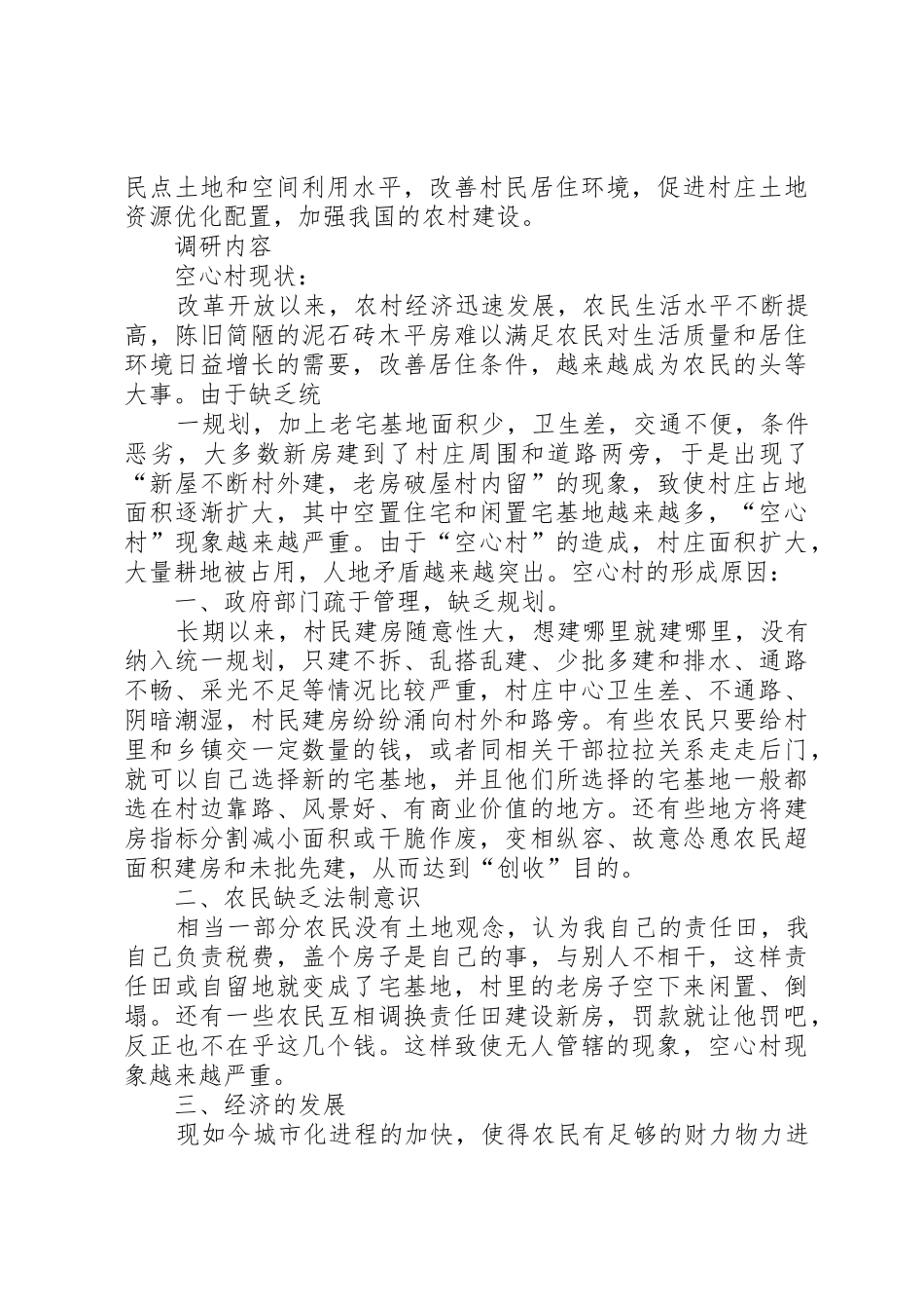 空心村调查要求_第3页