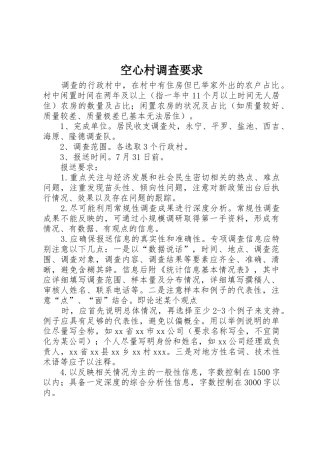 空心村调查要求