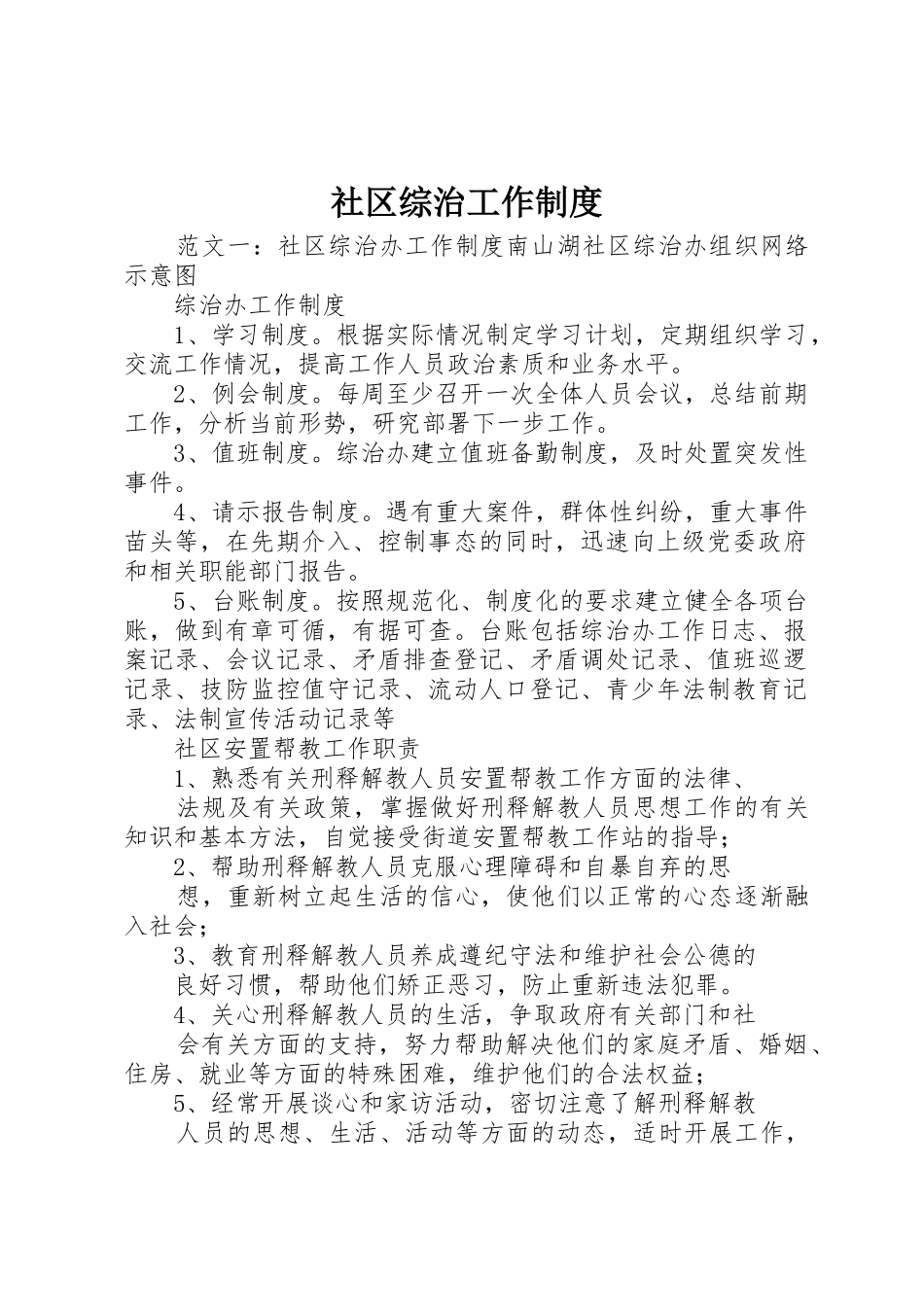 社区综治工作规章制度 _第1页