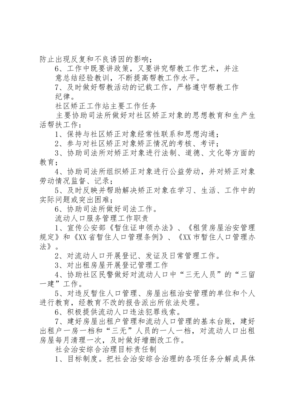 社区综治工作规章制度 _第2页