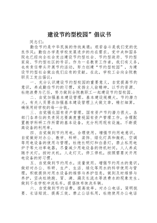 建设节约型校园”倡议书范文