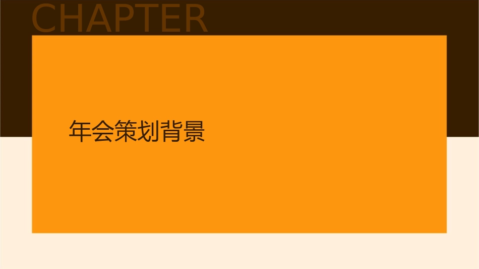 金羽杰新春年会策划方案课件_第3页