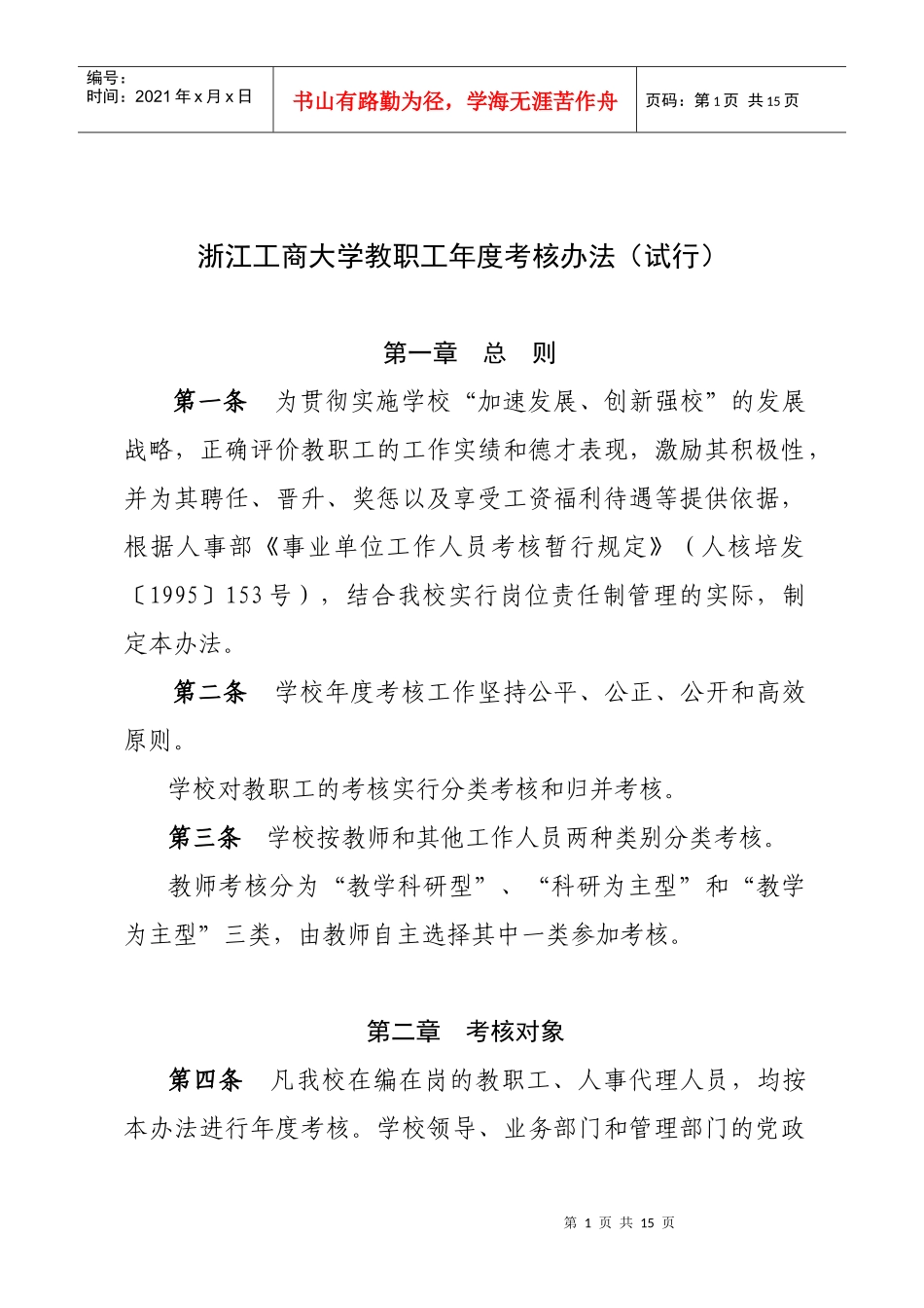 浙江工商大学教职工年度考核办法(试行)_第1页