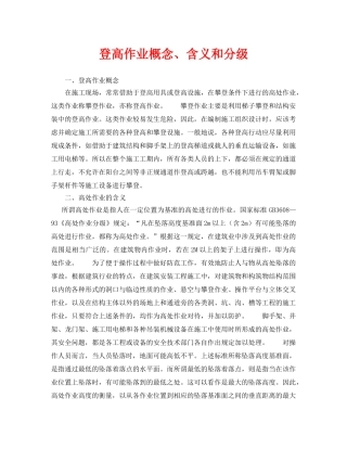 《安全教育》之登高作业概念、含义和分级 