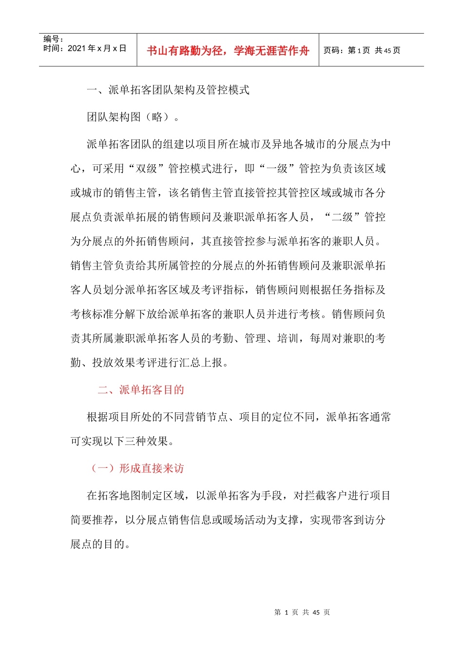 房产外围拓展工作安排与人员的培训_第1页