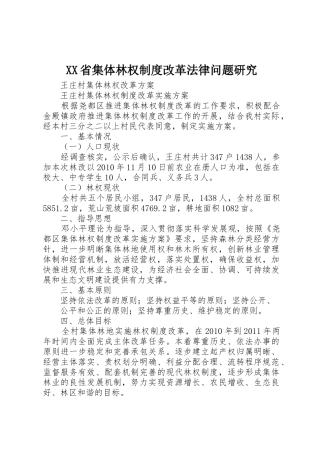 省集体林权规章制度改革法律问题研究
