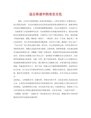 《安全文化》之远古传说中的安全文化 