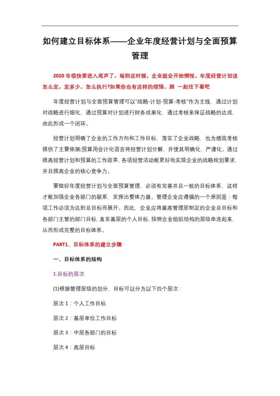 如何建立目标体系——企业年度经营计划与全面预算管理_第1页