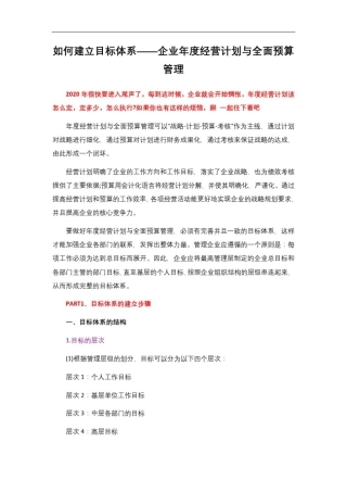 如何建立目标体系——企业年度经营计划与全面预算管理