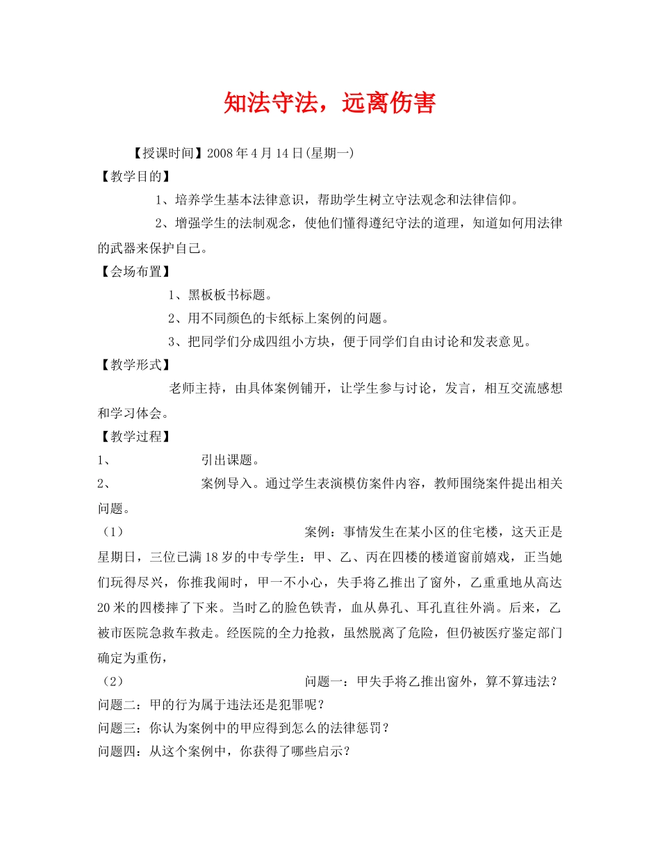 《安全管理文档》之知法守法，远离伤害 _第1页