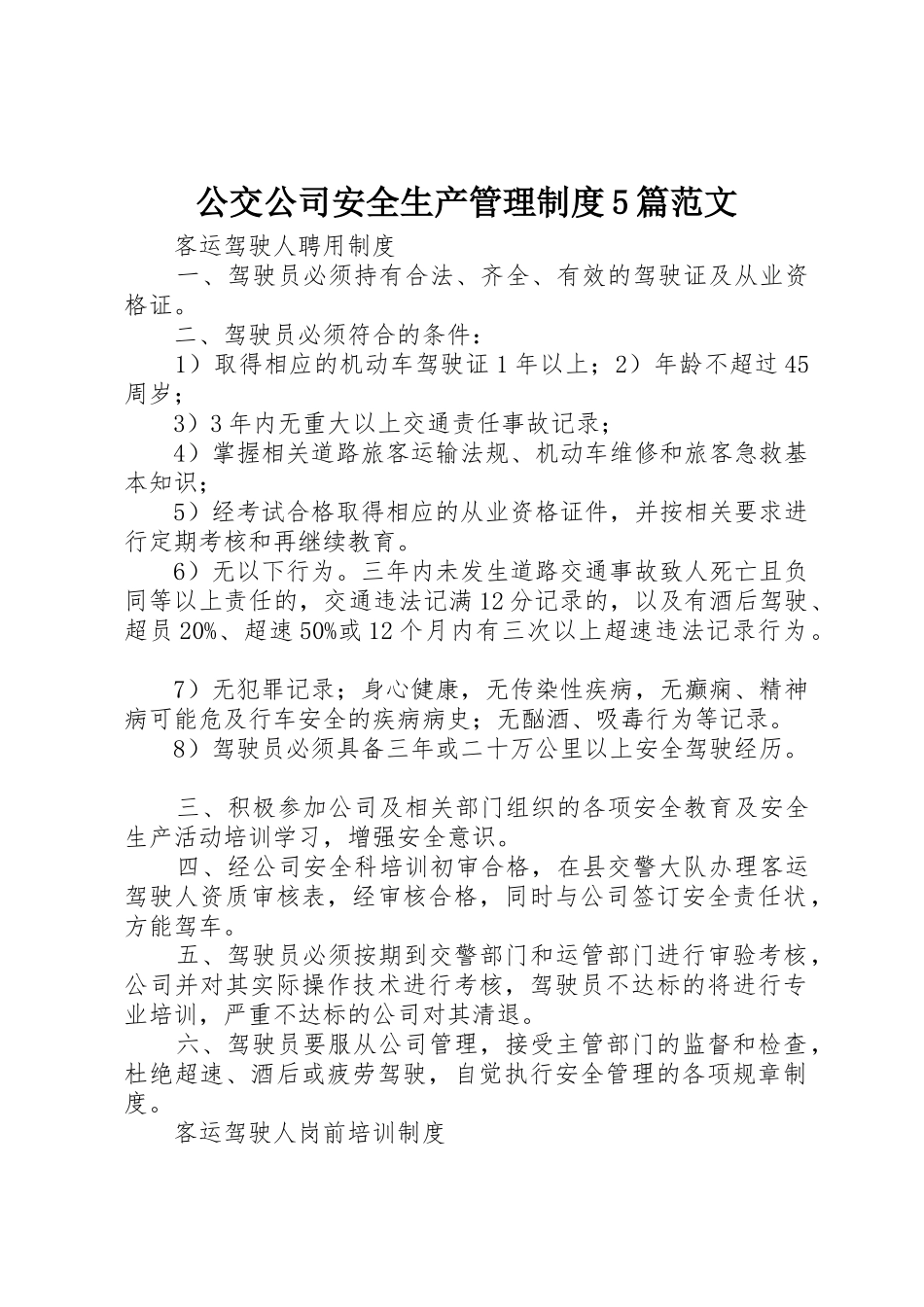 公交公司安全生产管理规章制度5篇范文_第1页