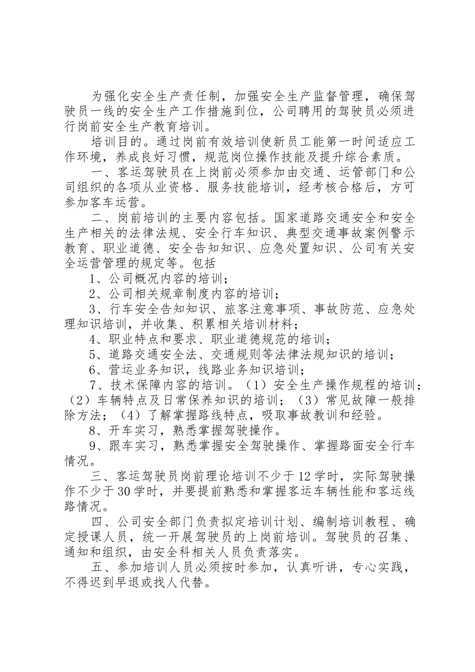 公交公司安全生产管理规章制度5篇范文_第2页