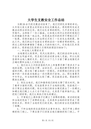 大学生支教安全工作总结