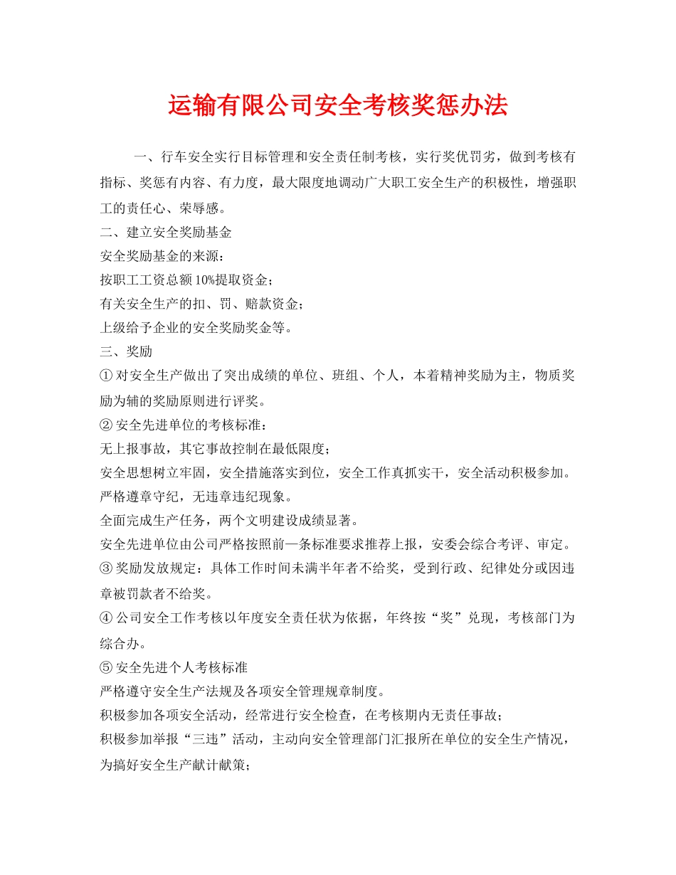 《安全管理制度》之运输有限公司安全考核奖惩办法 _第1页