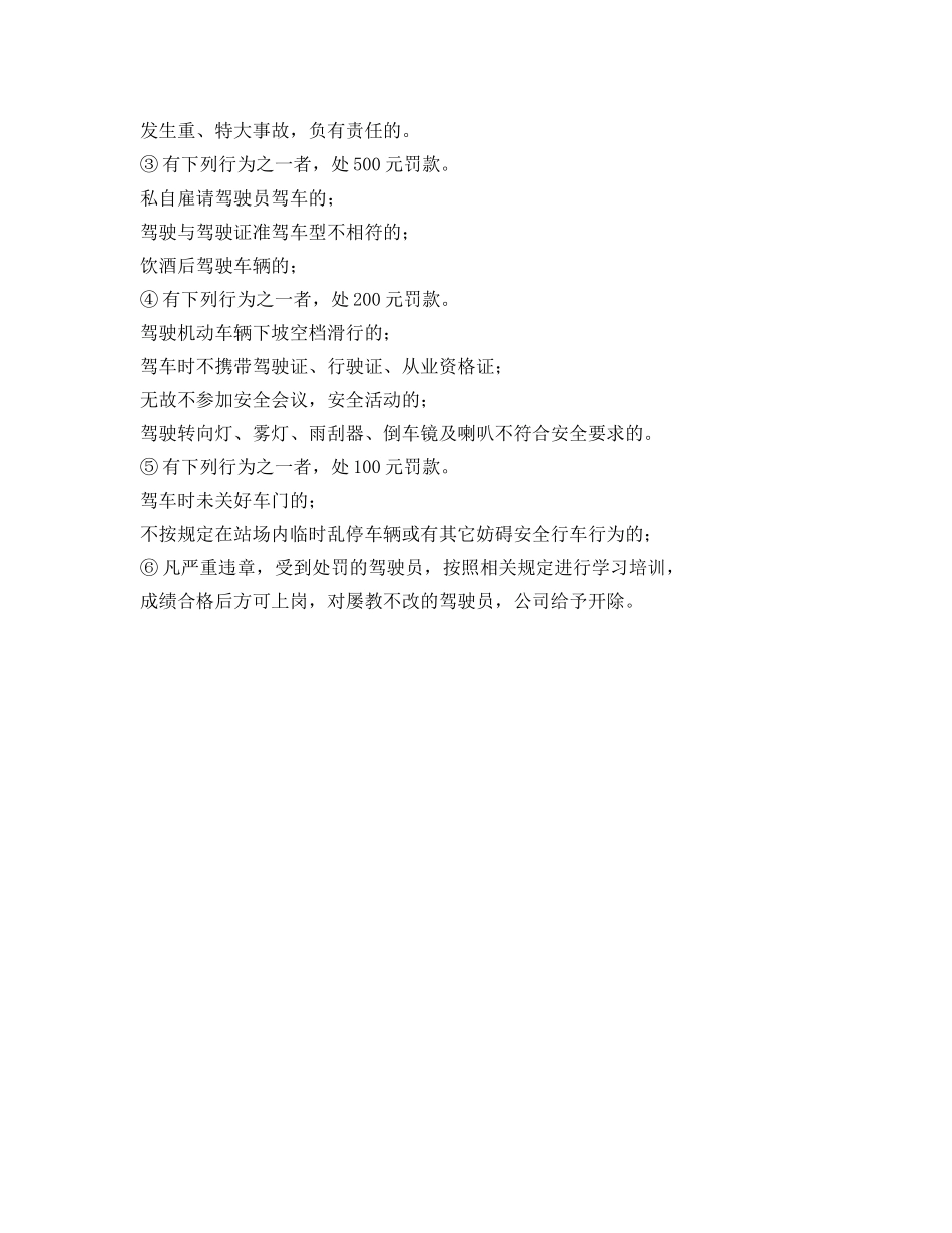 《安全管理制度》之运输有限公司安全考核奖惩办法 _第3页