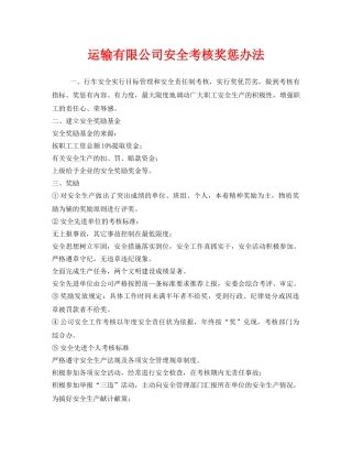 《安全管理制度》之运输有限公司安全考核奖惩办法 