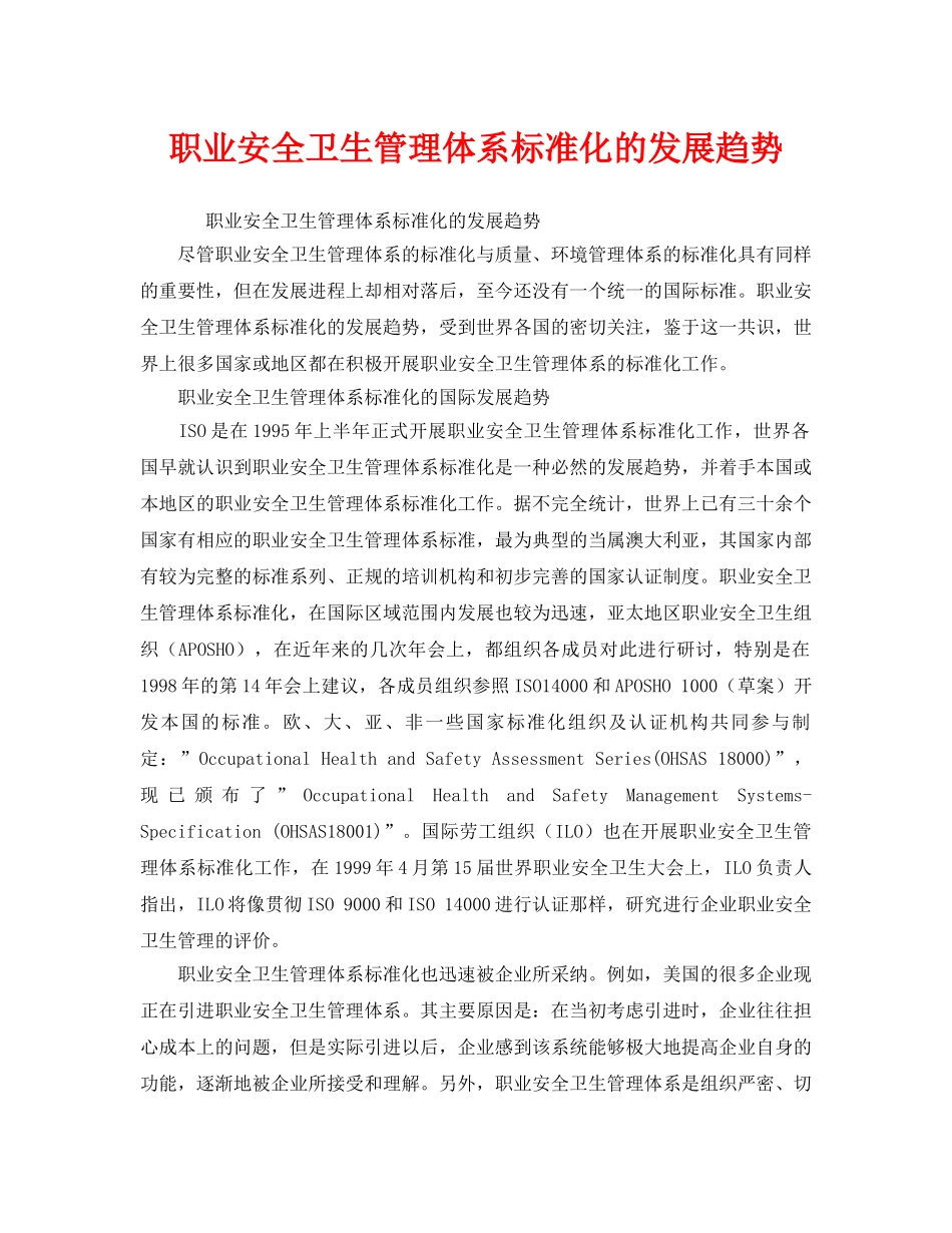 《管理体系》之职业安全卫生管理体系标准化的发展趋势 _第1页