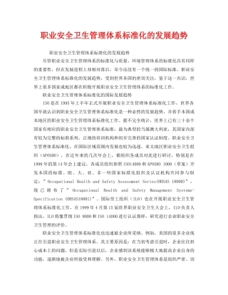 《管理体系》之职业安全卫生管理体系标准化的发展趋势 