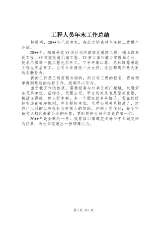 工程人员年末工作总结