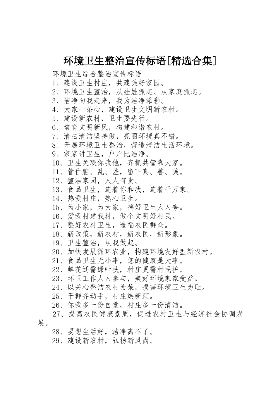 环境卫生整治宣传标语大全[精选合集] (2)_第1页