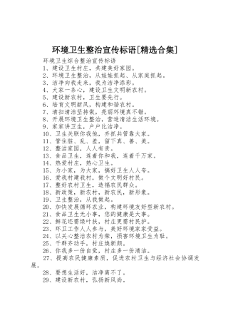 环境卫生整治宣传标语大全[精选合集] (2)