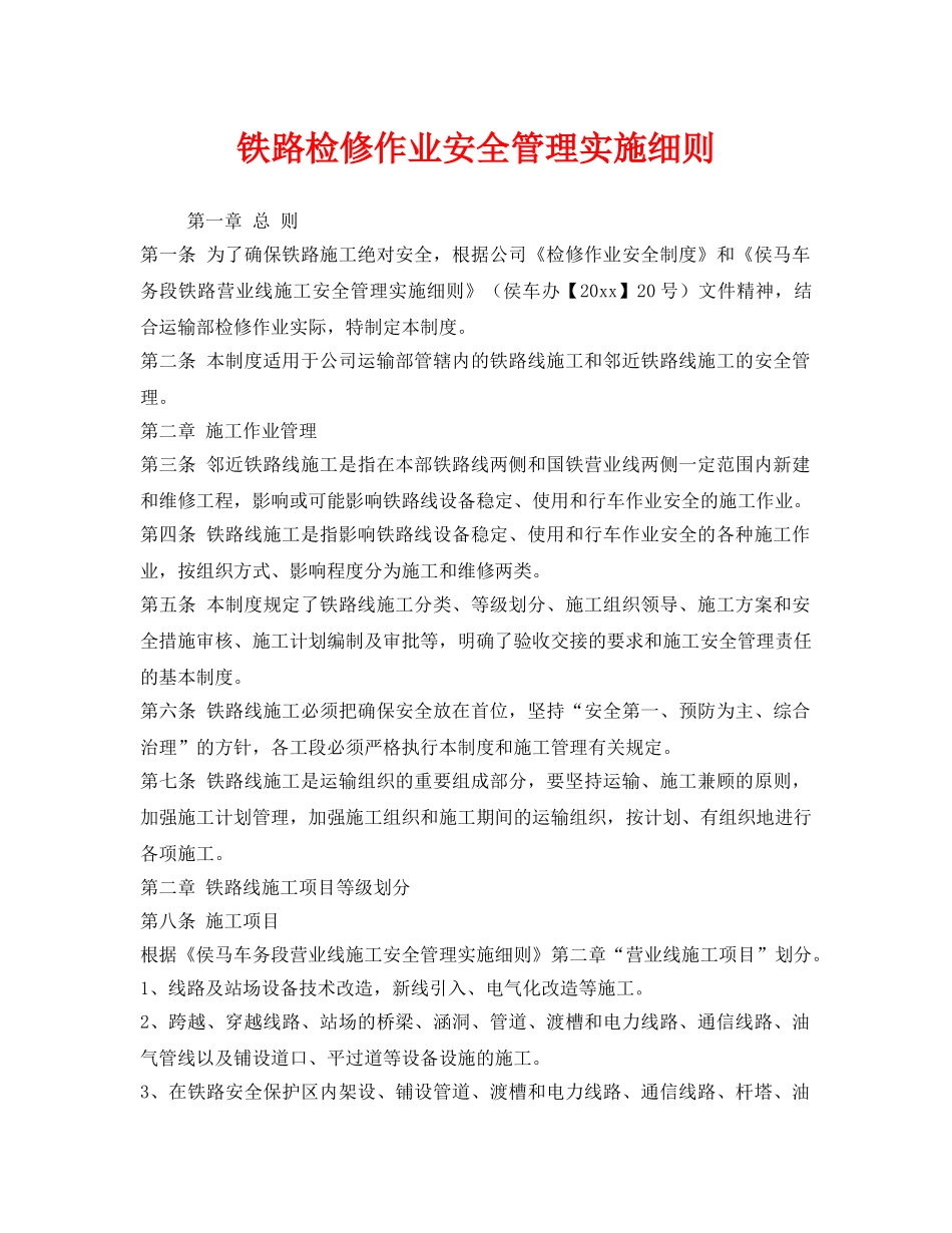 《安全管理制度》之铁路检修作业安全管理实施细则 _第1页