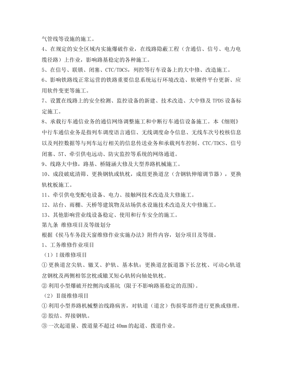 《安全管理制度》之铁路检修作业安全管理实施细则 _第2页