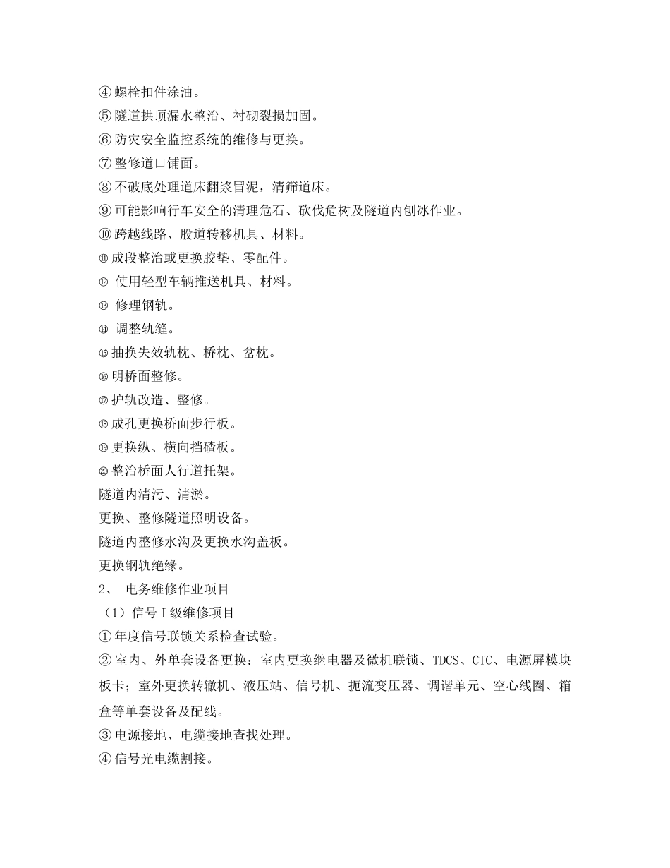 《安全管理制度》之铁路检修作业安全管理实施细则 _第3页