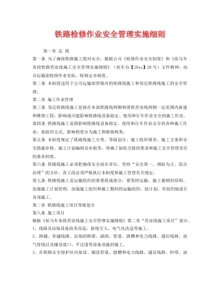 《安全管理制度》之铁路检修作业安全管理实施细则 