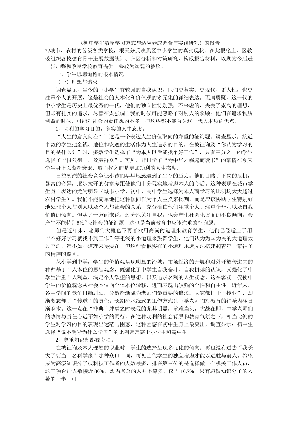 《初生数学学习方式与习惯养成调查与实践研究》的报告 _第1页