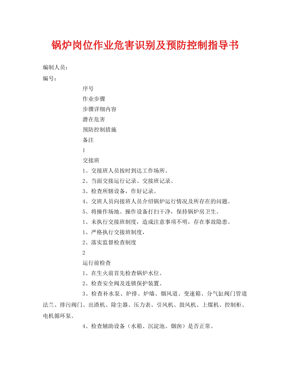 《安全技术》之锅炉岗位作业危害识别及预防控制指导书 _第1页