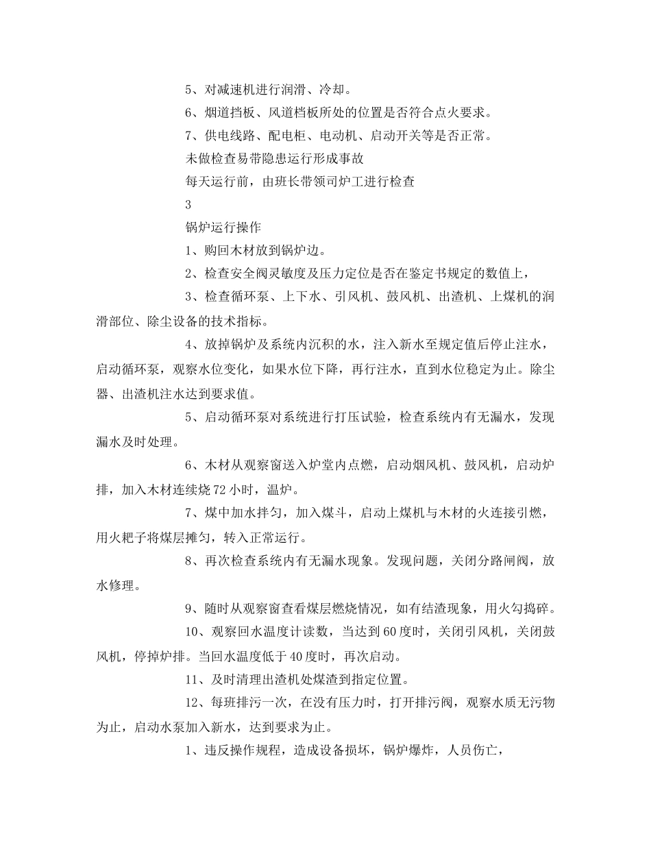 《安全技术》之锅炉岗位作业危害识别及预防控制指导书 _第2页