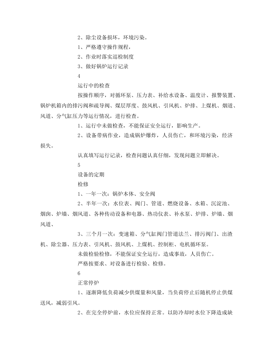 《安全技术》之锅炉岗位作业危害识别及预防控制指导书 _第3页