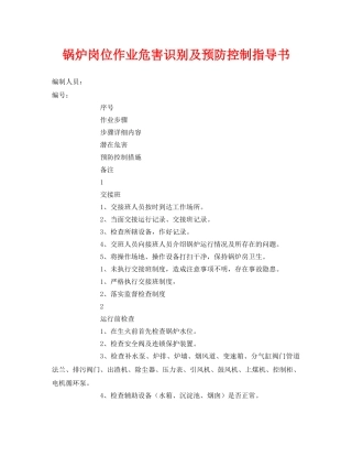《安全技术》之锅炉岗位作业危害识别及预防控制指导书 