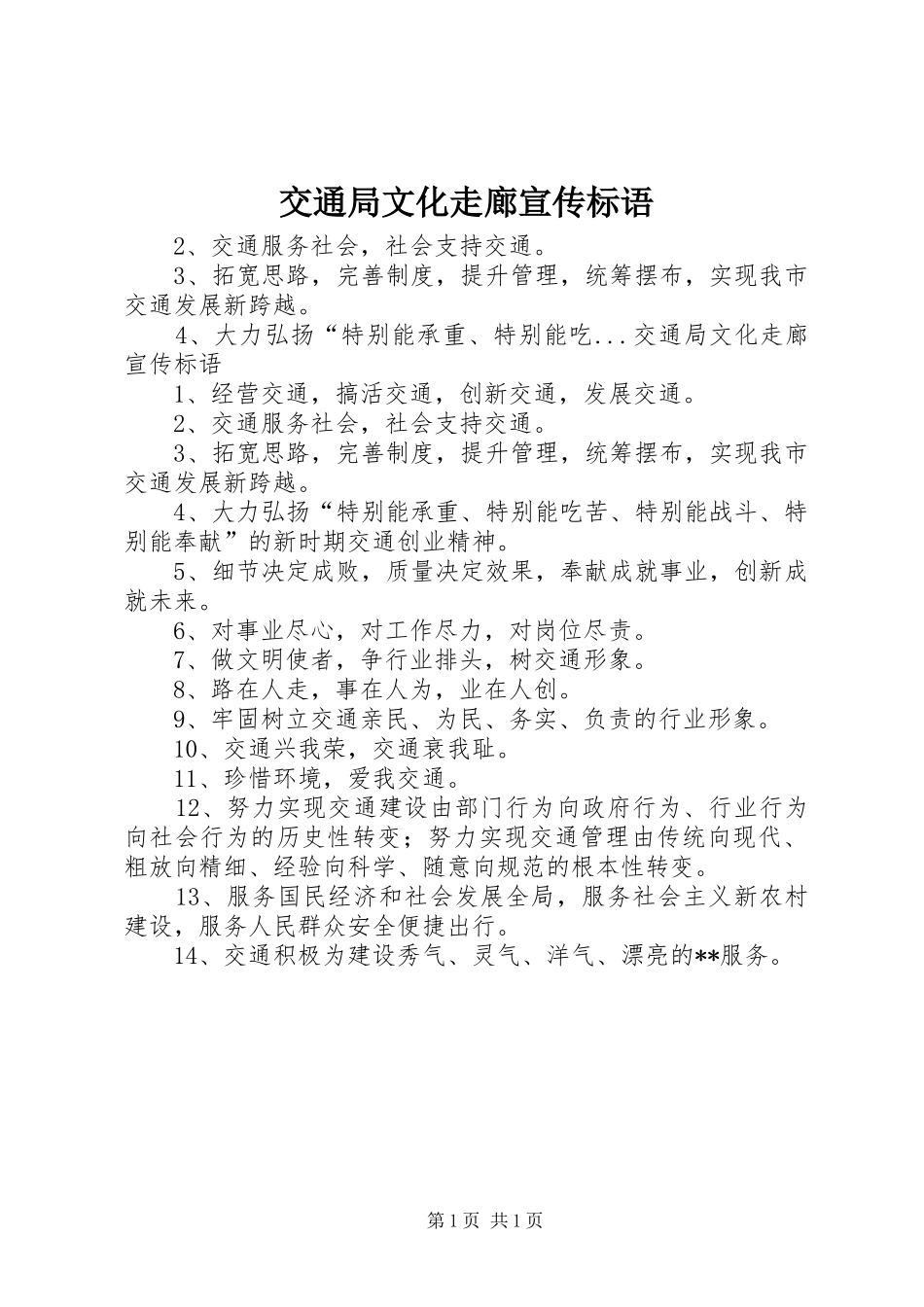 交通局文化走廊标语集锦_第1页