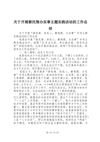 关于开展察民情办实事主题实践活动的工作总结