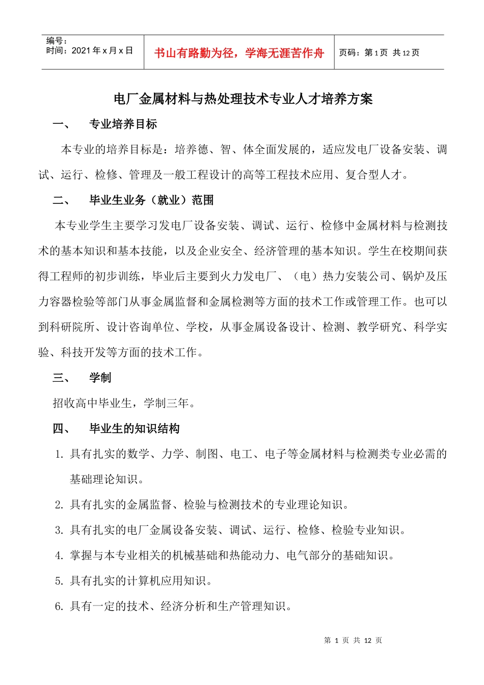 电厂金属材料与热处理技术专业人才培养方案_第1页