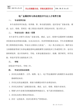 电厂金属材料与热处理技术专业人才培养方案