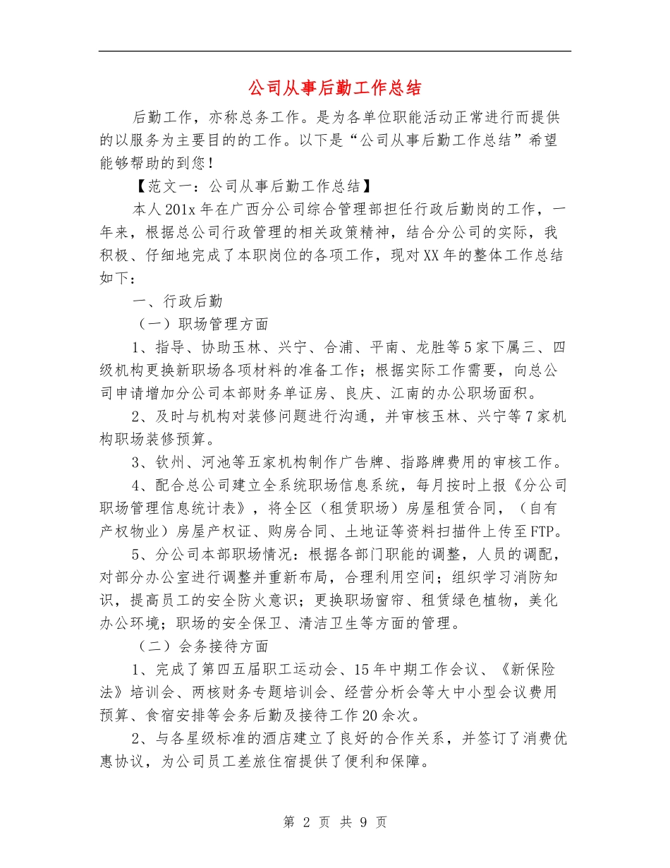 公司从事后勤工作总结_第2页