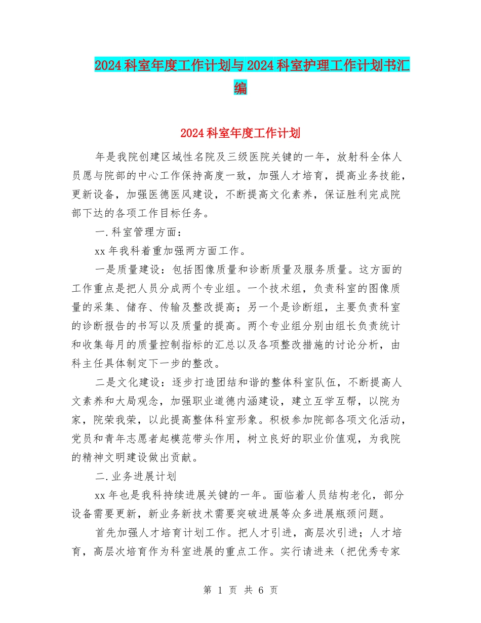 2024科室年度工作计划与2024科室护理工作计划书汇编_第1页