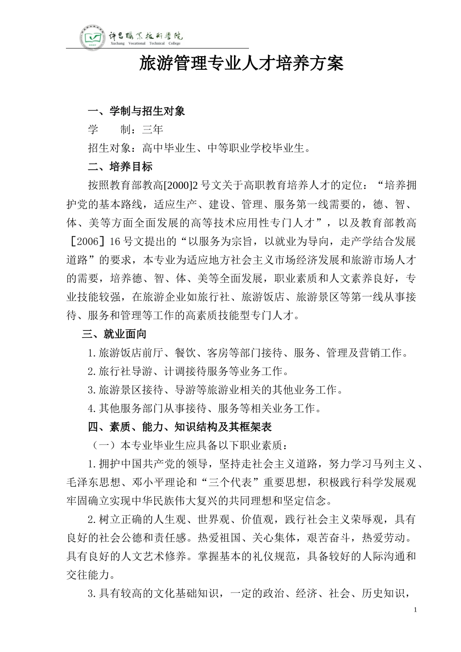 旅游管理专业人才培养方案_第1页