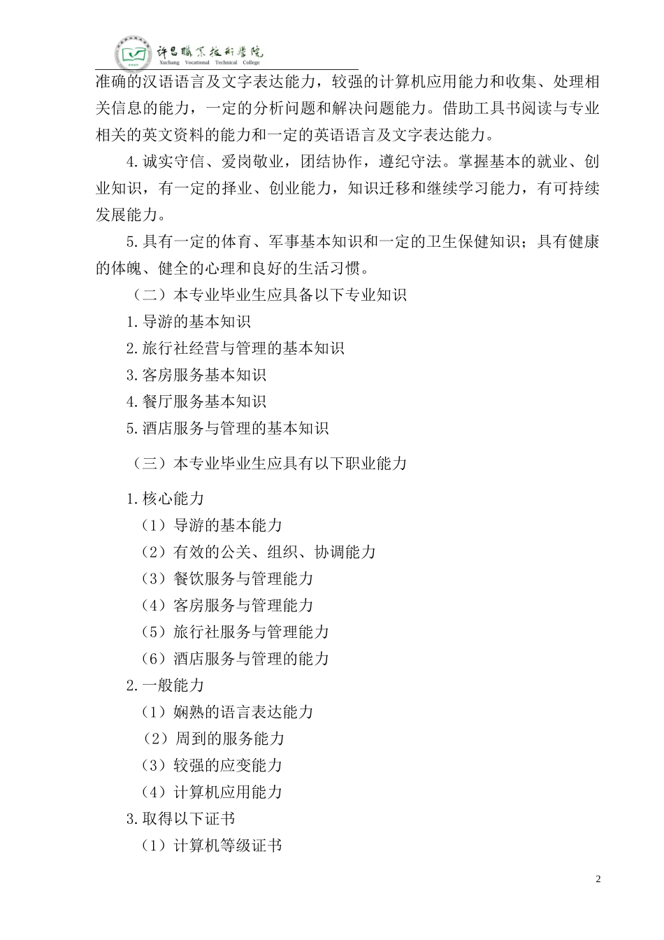 旅游管理专业人才培养方案_第2页